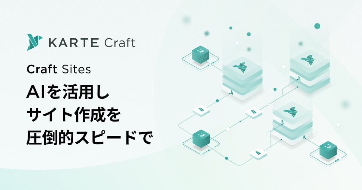 プレイド、サーバーレスでKARTEにほしい機能をAI支援のもと開発できる「KARTE Craft」に、サイトホスティング機能「Craft Sites」を追加