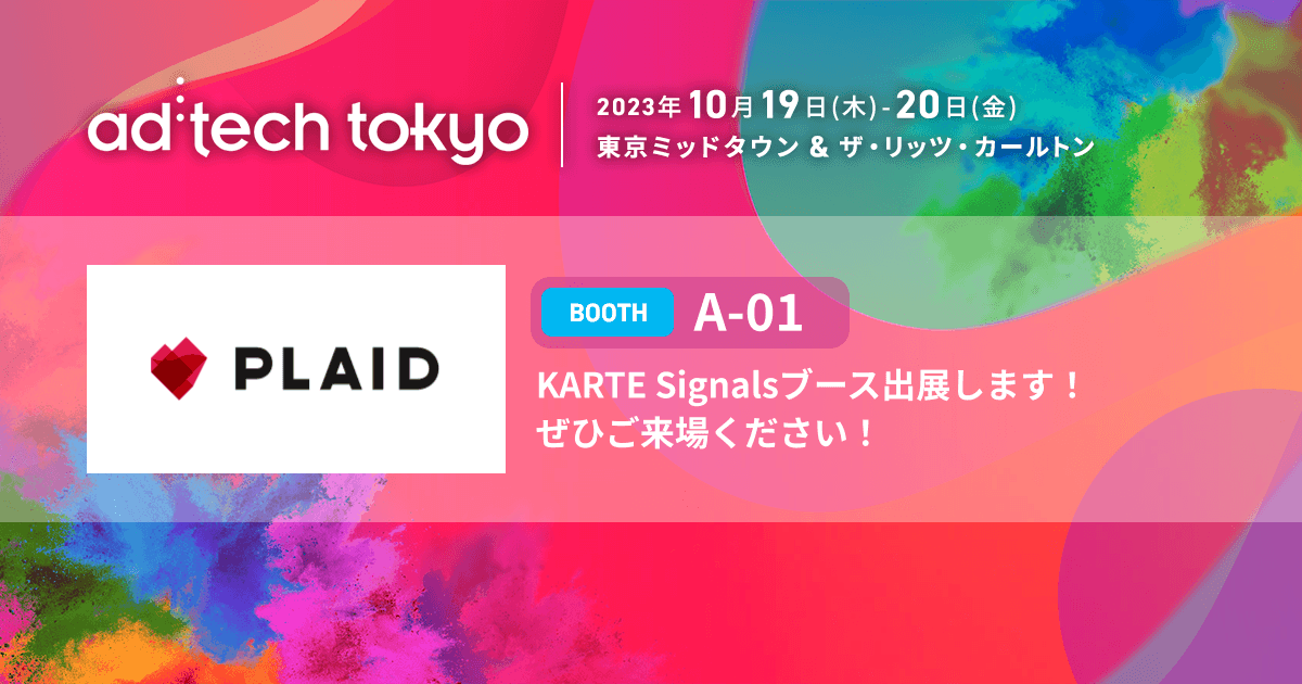 アジア最大級のマーケティングカンファレンス「ad:tech tokyo 2023」にKARTE Signalsブースを出展