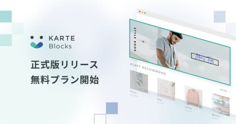 ノーコードでサイトのあらゆる構成要素を更新・評価・改善する「KARTE Blocks」正式版リリース、無料プランの提供を開始 〜手続きが全てオンラインで完結するフリーミアムモデルへ進化、機能も大幅アップデート〜