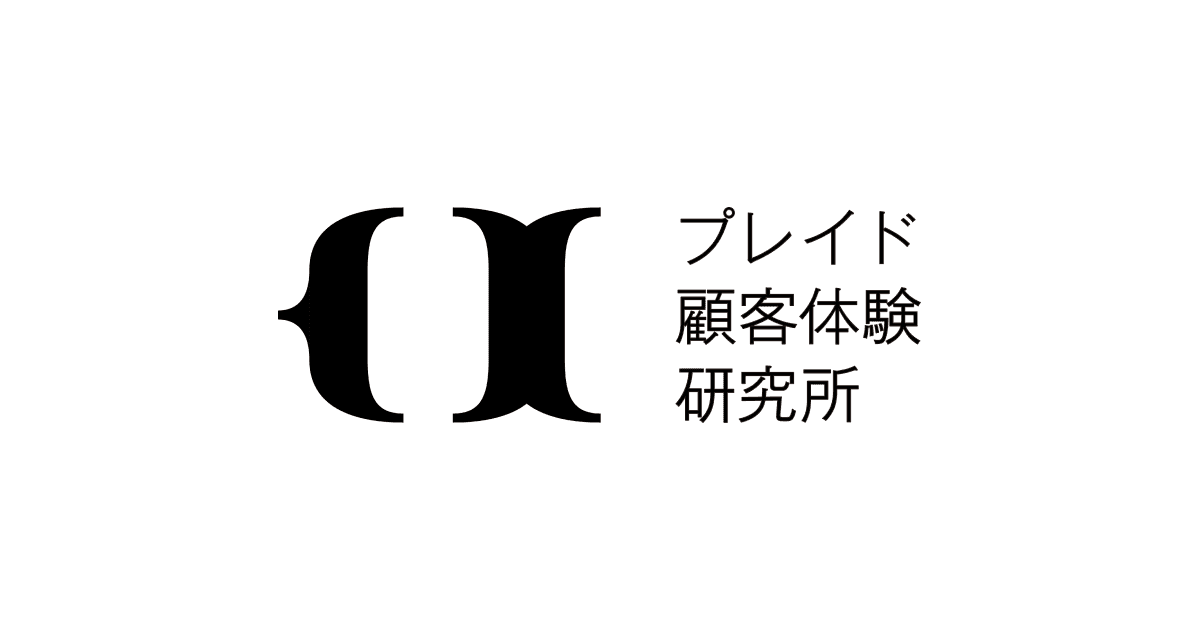 プレイド顧客体験研究所（CX研）を設立