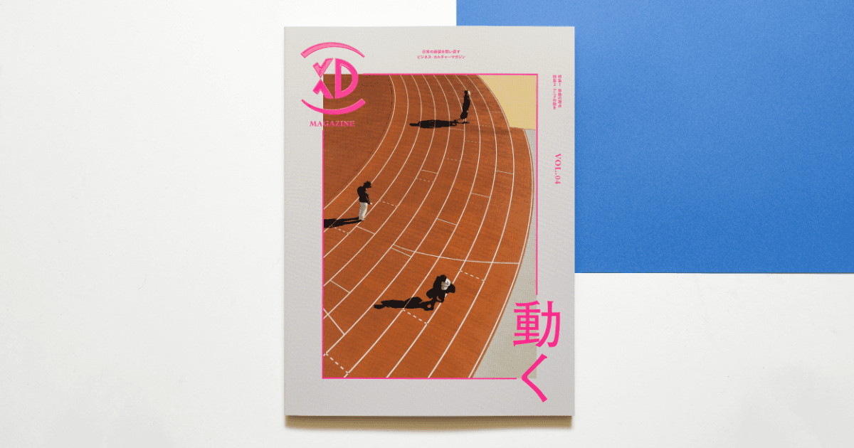 日常の価値を問い直すビジネス・カルチャーマガジン『XD MAGAZINE』VOL.4を発刊 #xd_magazine
