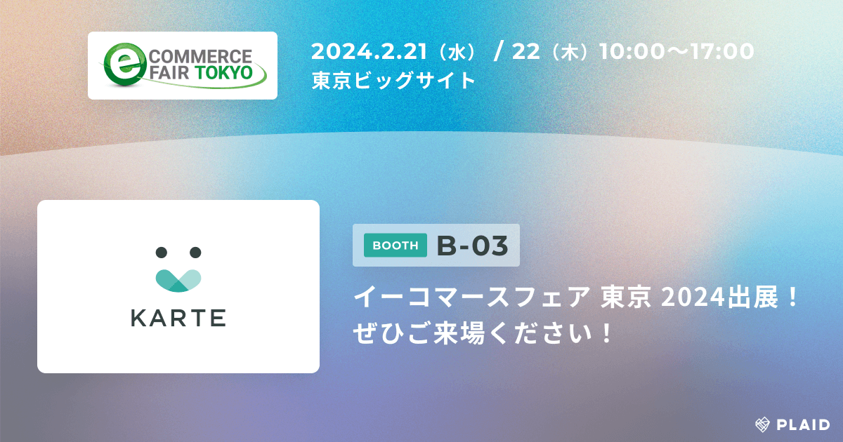 「イーコマースフェア 東京 2024」にKARTEシリーズのブースを出展。セミナーにはアダストリアも登壇