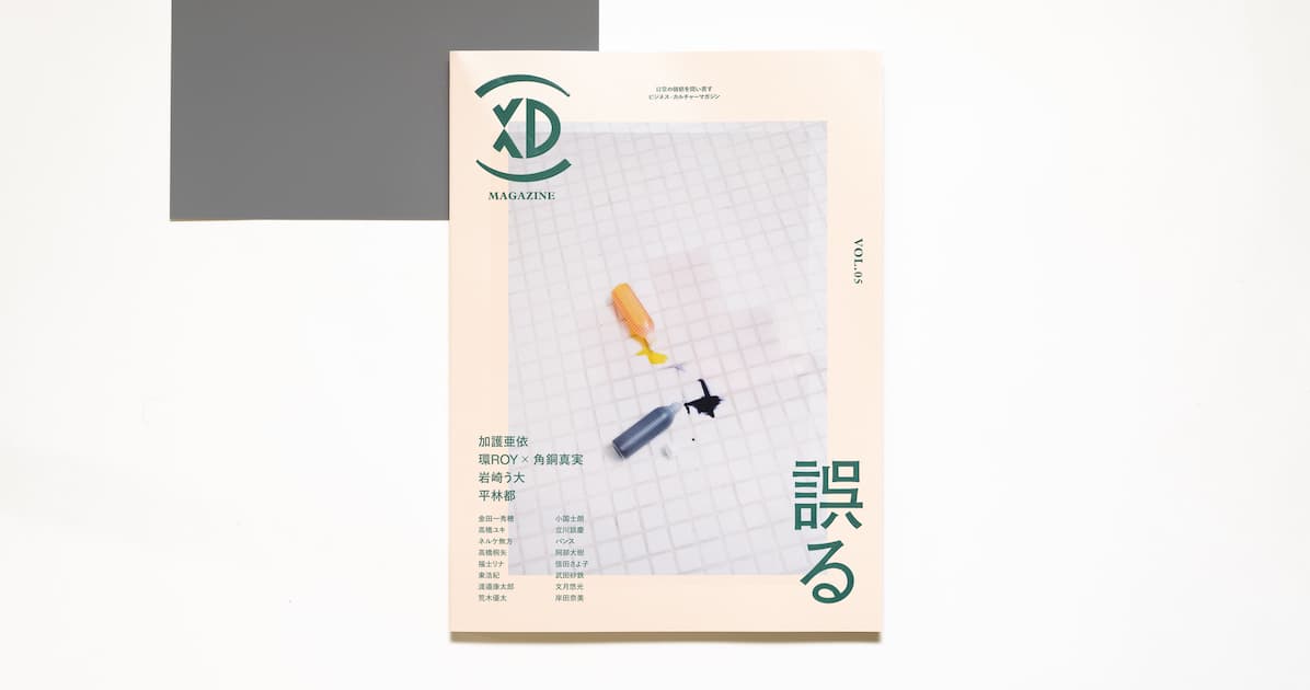 日常の価値を問い直すビジネス・カルチャーマガジン『XD MAGAZINE』VOL.5発刊。特集テーマは「誤る」 #xd_magazine
