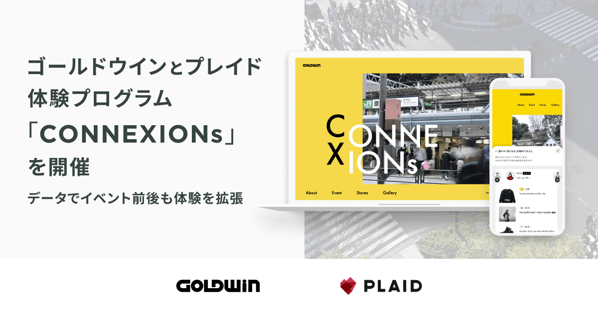ゴールドウインとプレイド、データでイベント前後まで体験を拡張したプログラム「CONNEXIONs」を共同開催