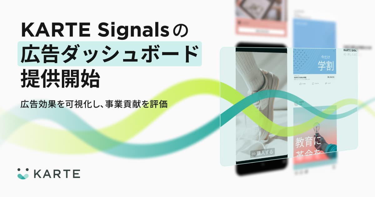 プレイド、1st Party Customer Data で広告配信最適化を実現する「KARTE Signals」の広告ダッシュボード機能を提供開始