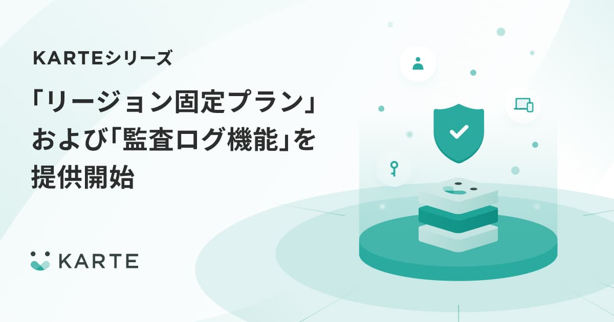 プレイド、KARTEシリーズの「リージョン固定プラン」および「監査ログ機能」を提供開始