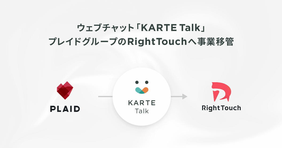 プレイド、KARTEシリーズのウェブチャット「KARTE Talk」をプレイドグループのRightTouchへ事業移管
