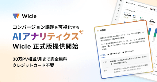 プレイド、コンバージョン課題を可視化するAIアナリティクス「Wicle」正式版を提供開始。月間30万PV相当まで完全無料で利用可能