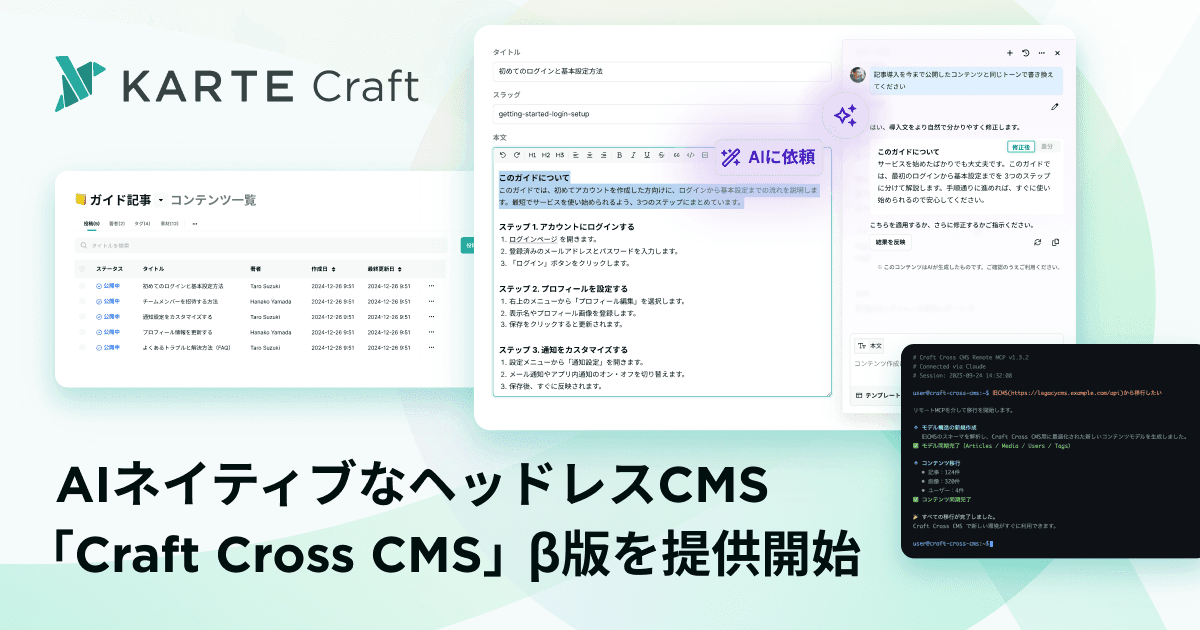 プレイド、AIネイティブなヘッドレスCMS「Craft Cross CMS」β版を提供開始