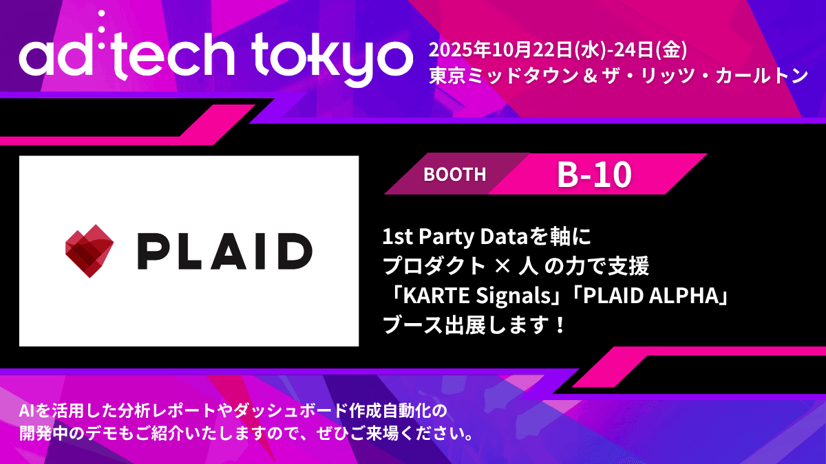 プレイド、アジア最大級のマーケティングカンファレンス「ad:tech tokyo 2025」にブース出展