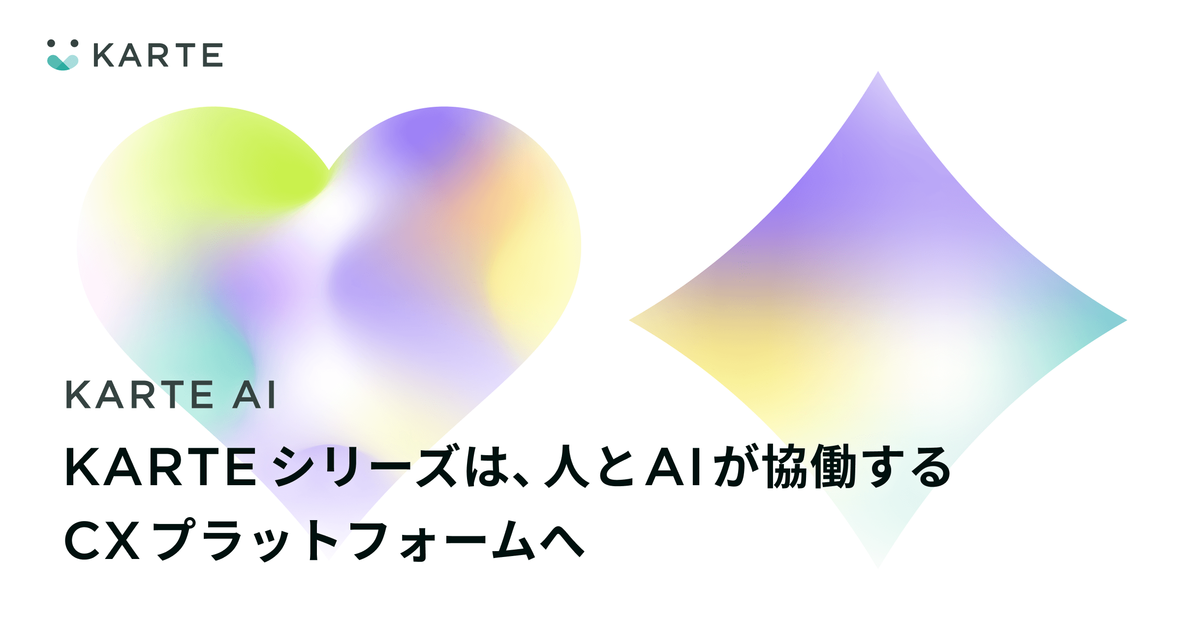 プレイド、「KARTE AI」を発表。KARTEシリーズは、人とAIが協働するCXプラットフォームへ