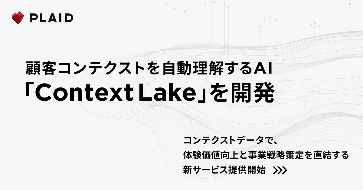 プレイド、顧客コンテクストを自動理解するAI「Context Lake」を開発。コンテクストデータで、体験価値向上と事業戦略策定を直結する新サービス提供開始