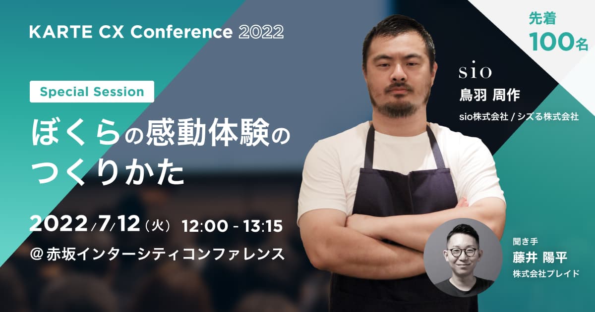 KARTE CX Conference 2022で、「sio」オーナーシェフ鳥羽周作さん登壇のスペシャルセッション開催決定 #KARTE_CXC