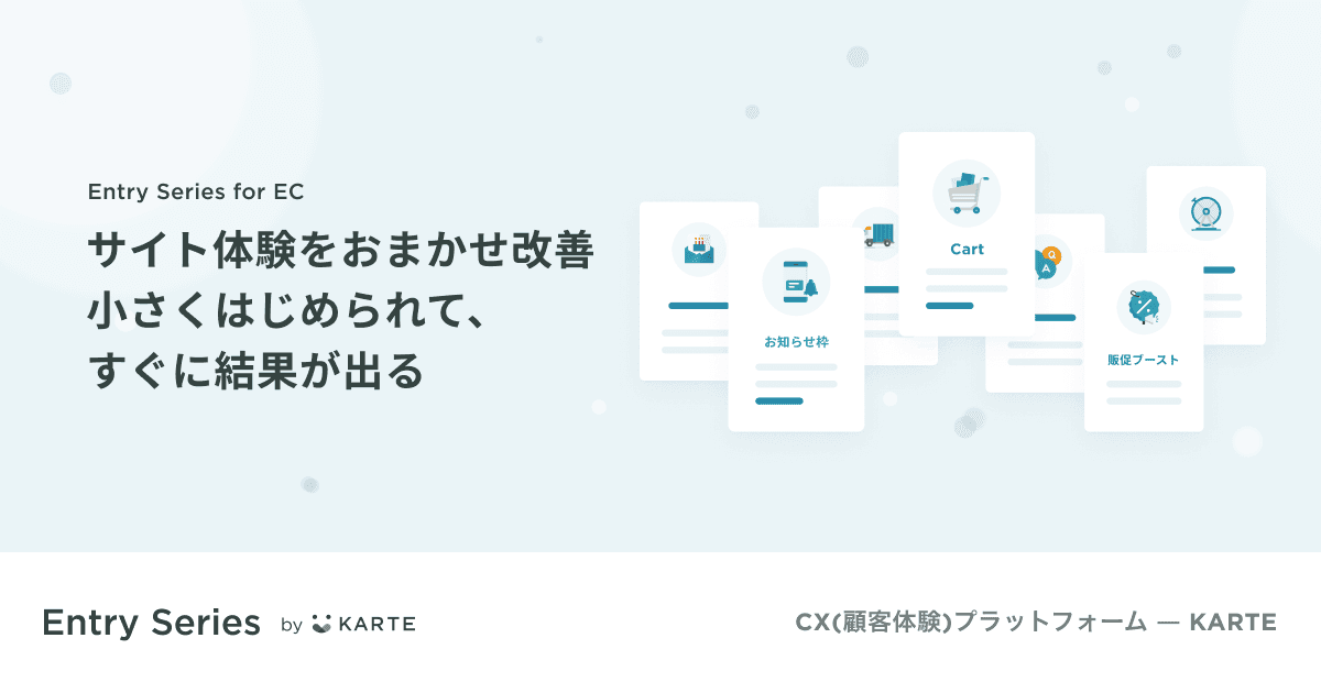 KARTE Entry Series for ECの提供を開始