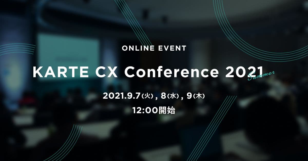 CXを追求するための思考と実践を学ぶ 「KARTE CX Conference 2021 Summer」、 9月7日〜9日にオンライン開催 #KARTE_CXC