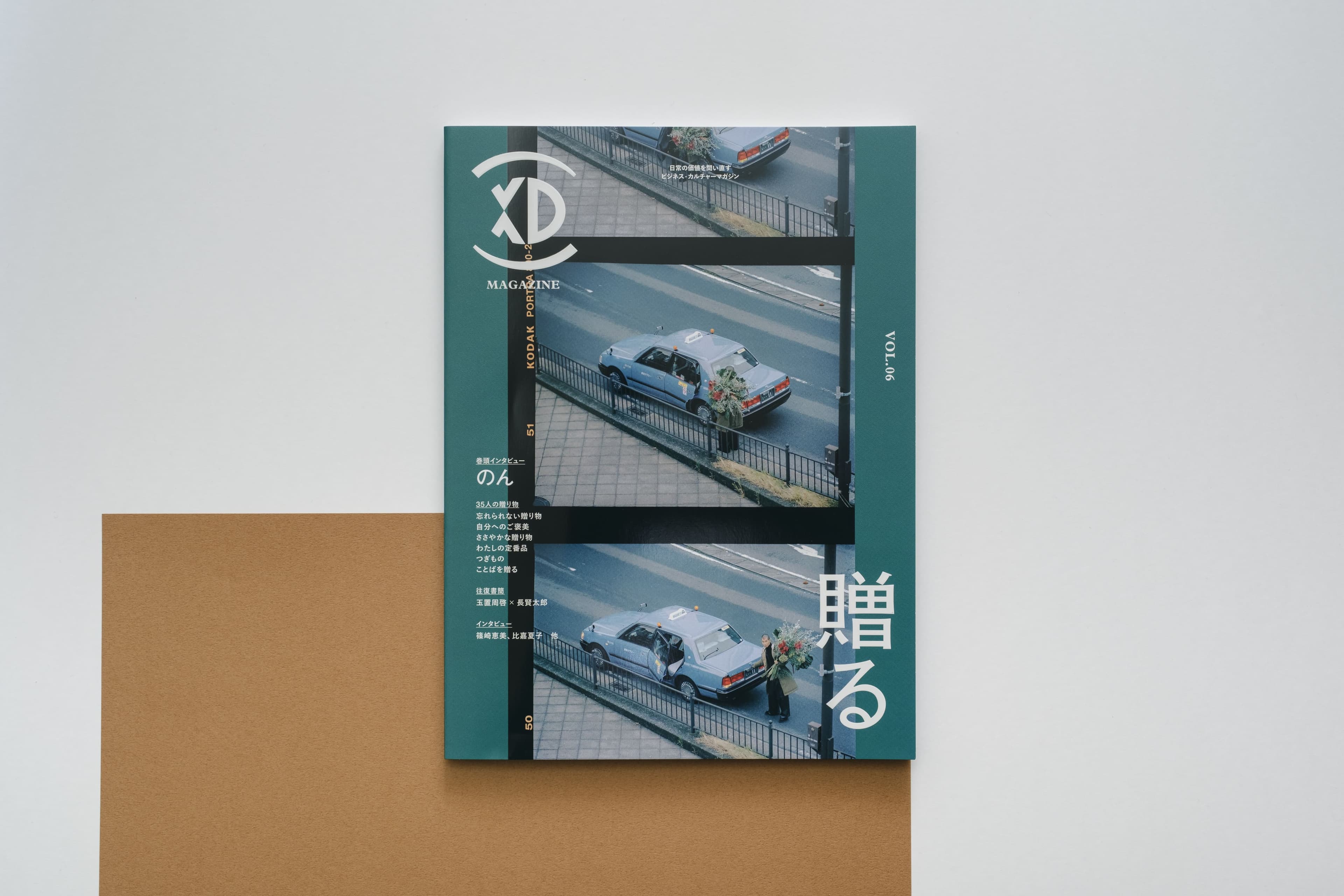 日常の価値を問い直すビジネス・カルチャーマガジン『XD MAGAZINE』VOL.6発売。特集テーマは「贈る」 #xd_magazine