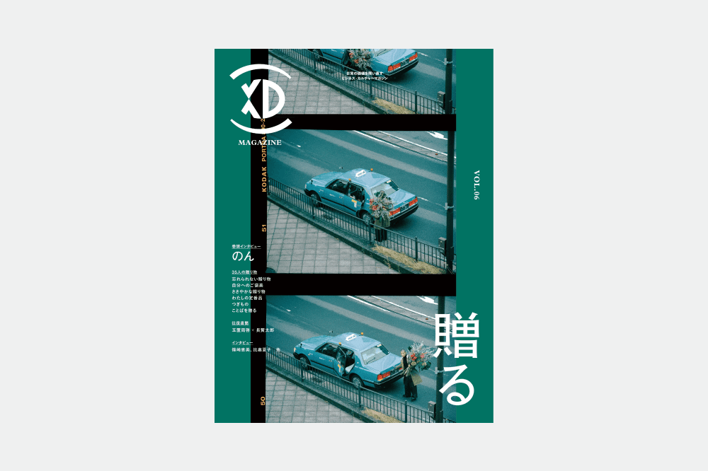 日常の価値を問い直すビジネス・カルチャーマガジン『XD MAGAZINE』VOL.6「贈る」2022年12月14日発売 巻頭インタビューは女優・創作あーちすと のん  #xd_magazine