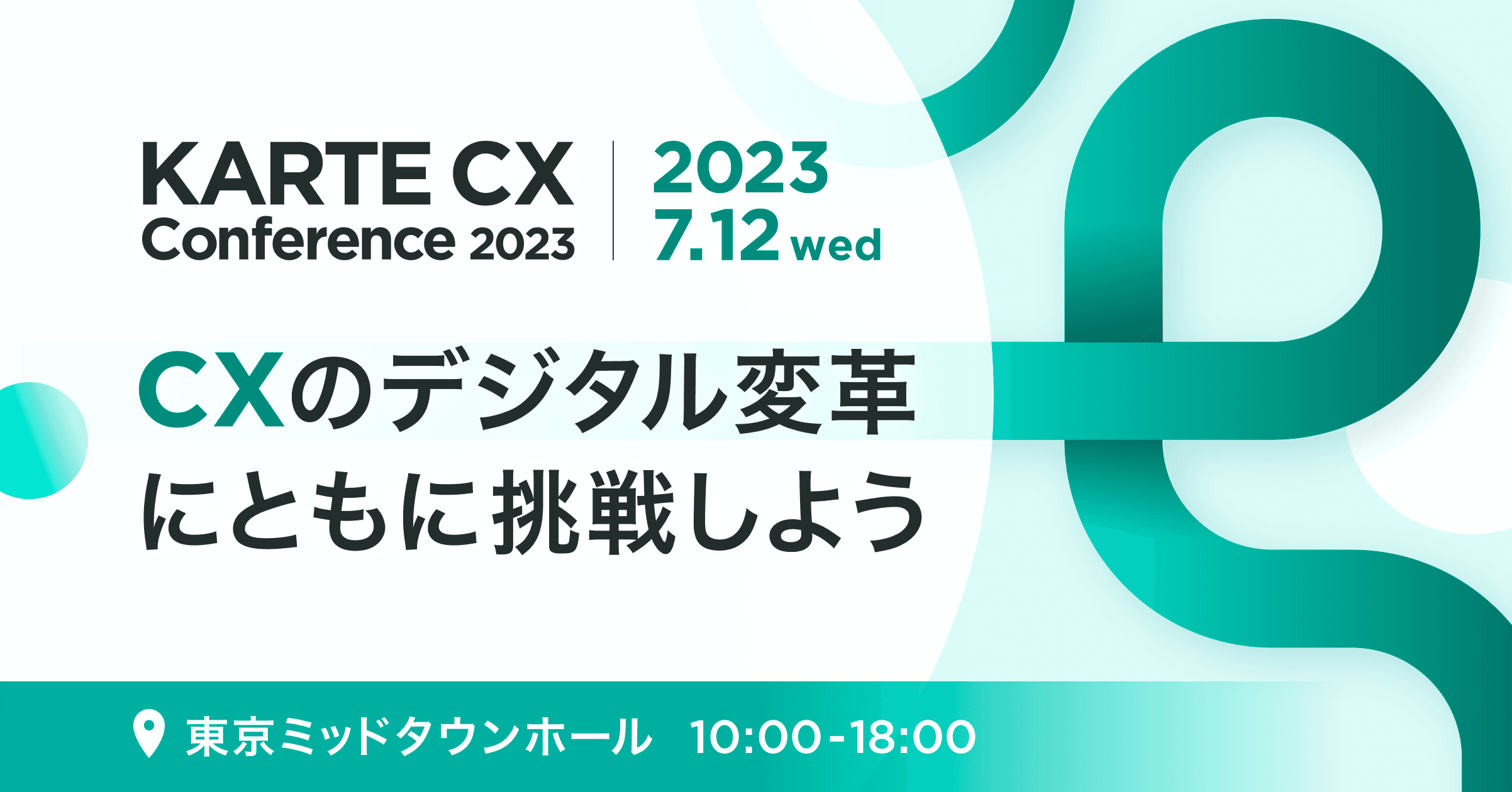 プレイド主催の顧客向け年次カンファレンス「KARTE CX Conference 2023」 7月12日（水）開催 #KARTE_CXC